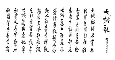 【星雲一筆字詩歌偈頌】(9)-4